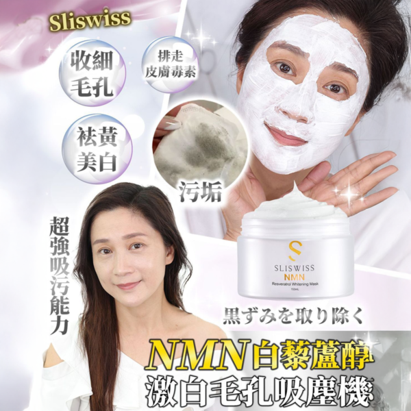 Sliswiss白藜蘆醇NMN激白毛孔吸塵機面膜 150ml - 图片 3