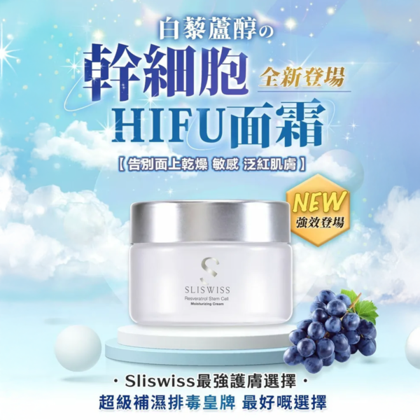Sliswiss 白藜蘆醇の幹細胞Hifu面霜