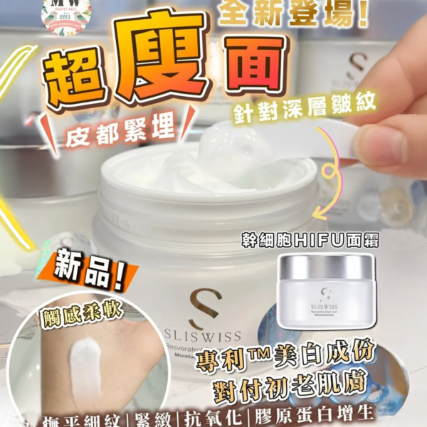 Sliswiss 白藜蘆醇の幹細胞Hifu面霜 - 图片 2