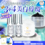Sliswiss 白藜蘆醇3號袪斑精華 + 4號激白皇精華 + Sliswiss 黑炭皮秒 PICO GEL+ Sliswiss 白藜蘆醇爆水GEL X 1